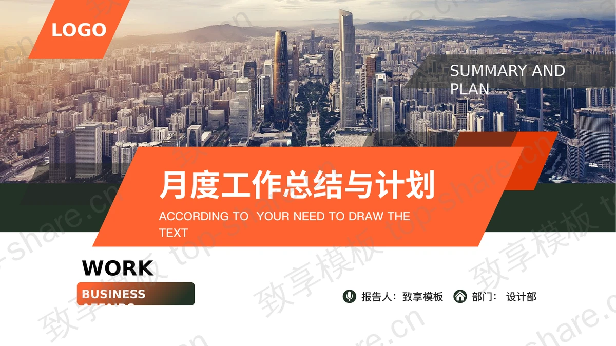 城市建筑背景的橙色月度工作总结PPT模板下载-致享TOP-SHARE