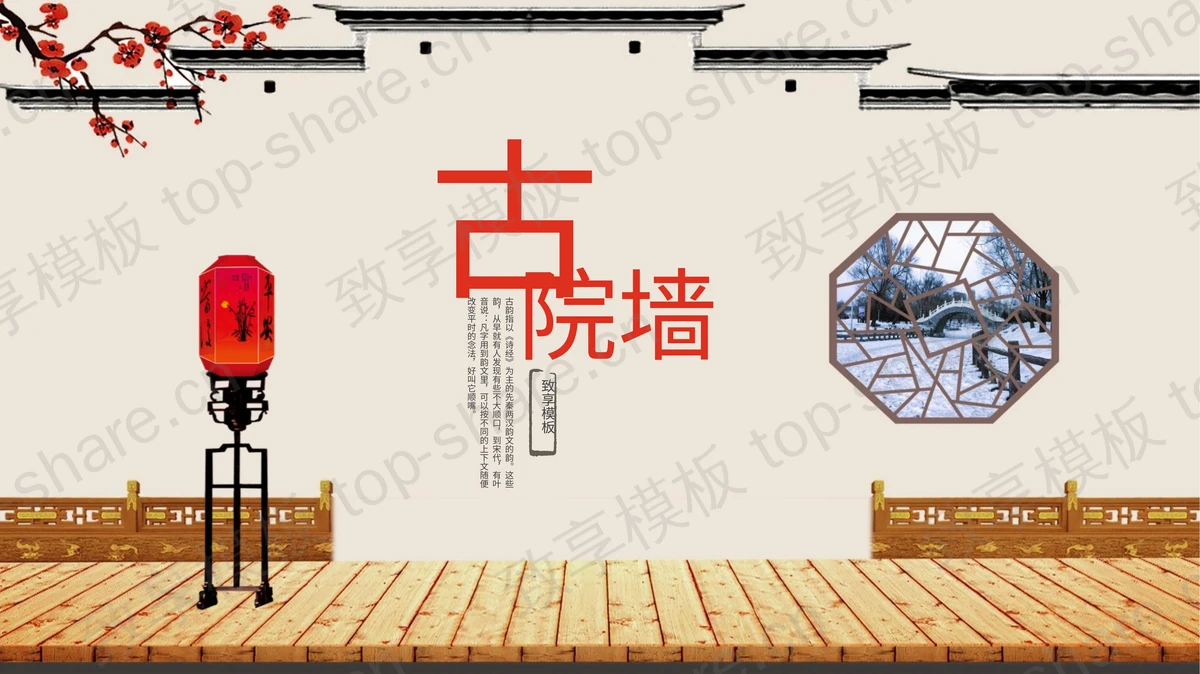 中国古院墙背景PPT模板下载-致享TOP-SHARE