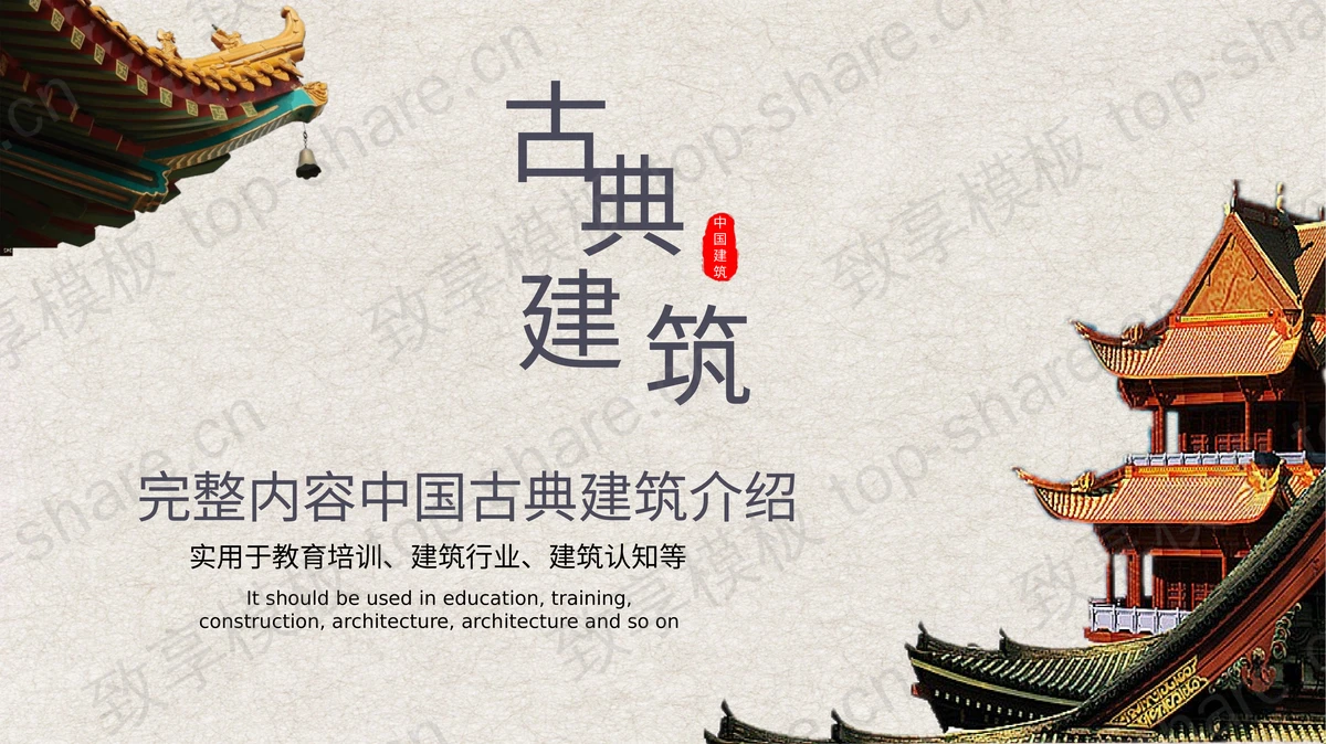 古建筑背景的中国古典建筑介绍PPT模板下载-致享TOP-SHARE
