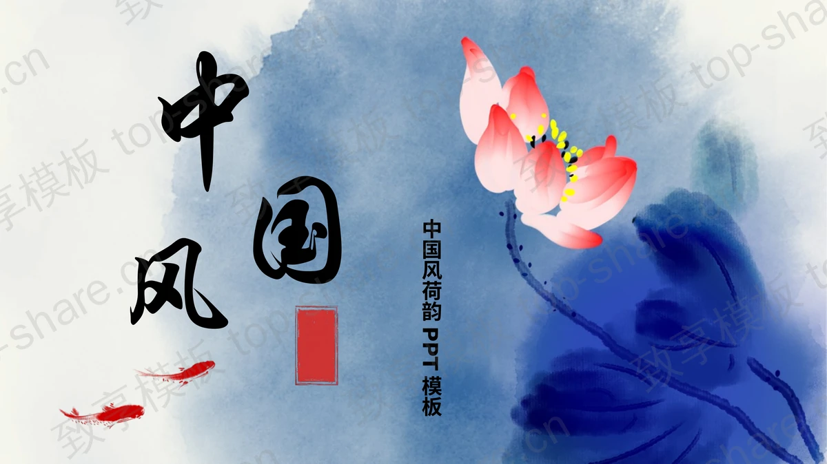 蓝色水墨荷花背景荷韵中国风PPT模板-致享TOP-SHARE
