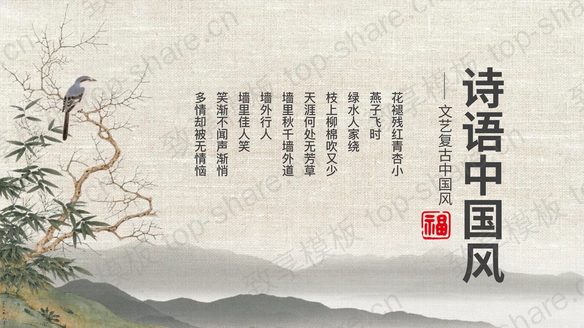 文艺复古花鸟群山背景诗语中国风PPT模板-致享TOP-SHARE