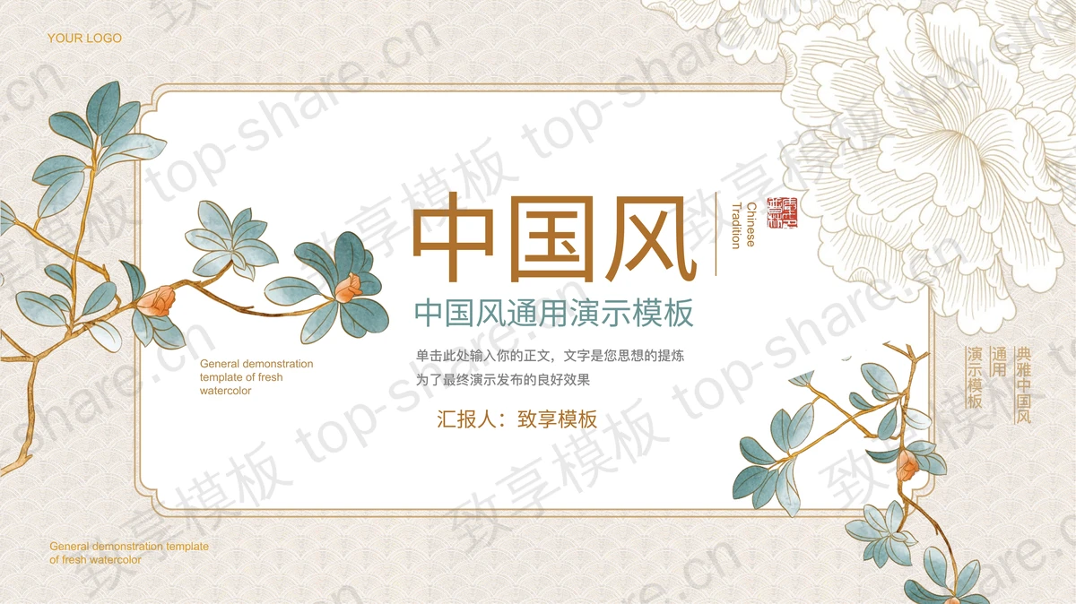 典雅精致古典花卉背景中国风通用演示PPT模板-致享TOP-SHARE