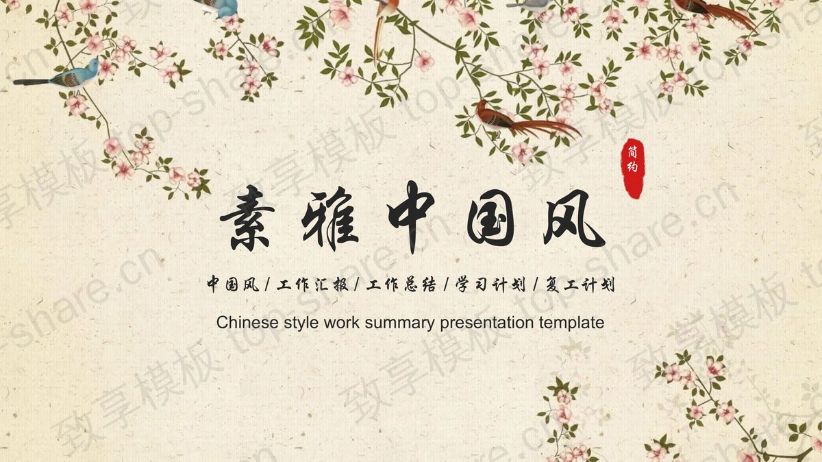 工笔花鸟背景素雅中国风商务汇报PPT模板-致享TOP-SHARE