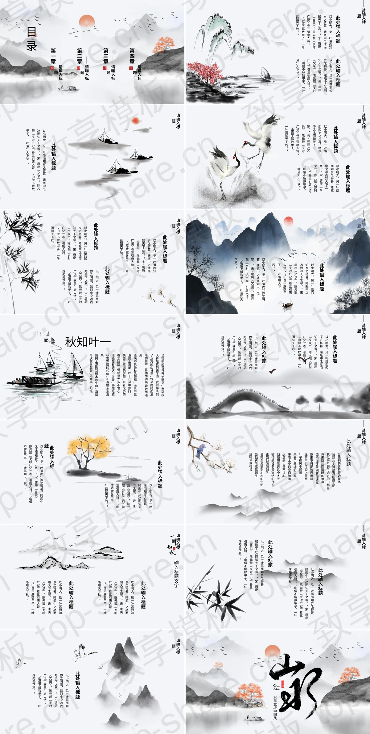 图片[2]-水墨山水意境中国风通用PPT模板 - 致享TOP-SHARE-致享TOP-SHARE