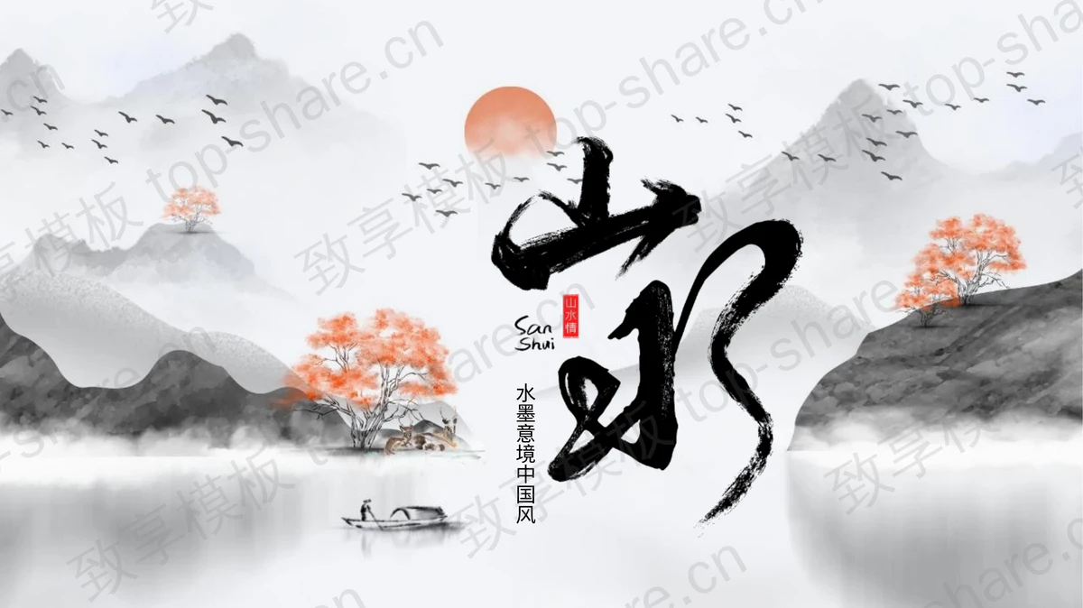 水墨山水意境中国风通用PPT模板-致享TOP-SHARE