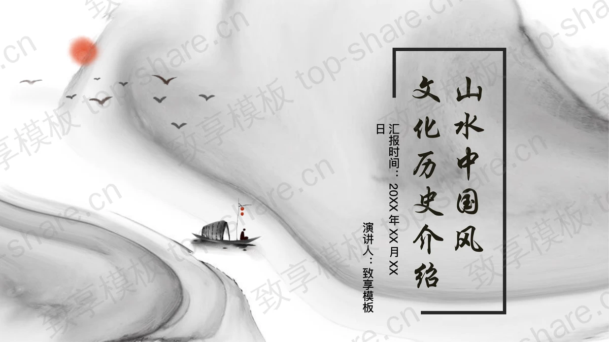 黑白水墨山水中国风文化历史介绍PPT模板-致享TOP-SHARE