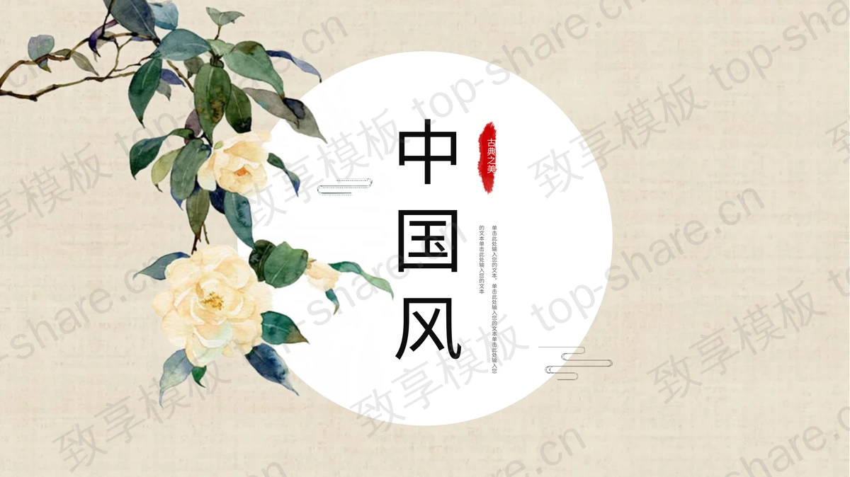 淡雅古典花卉背景中国风通用PPT模板-致享TOP-SHARE