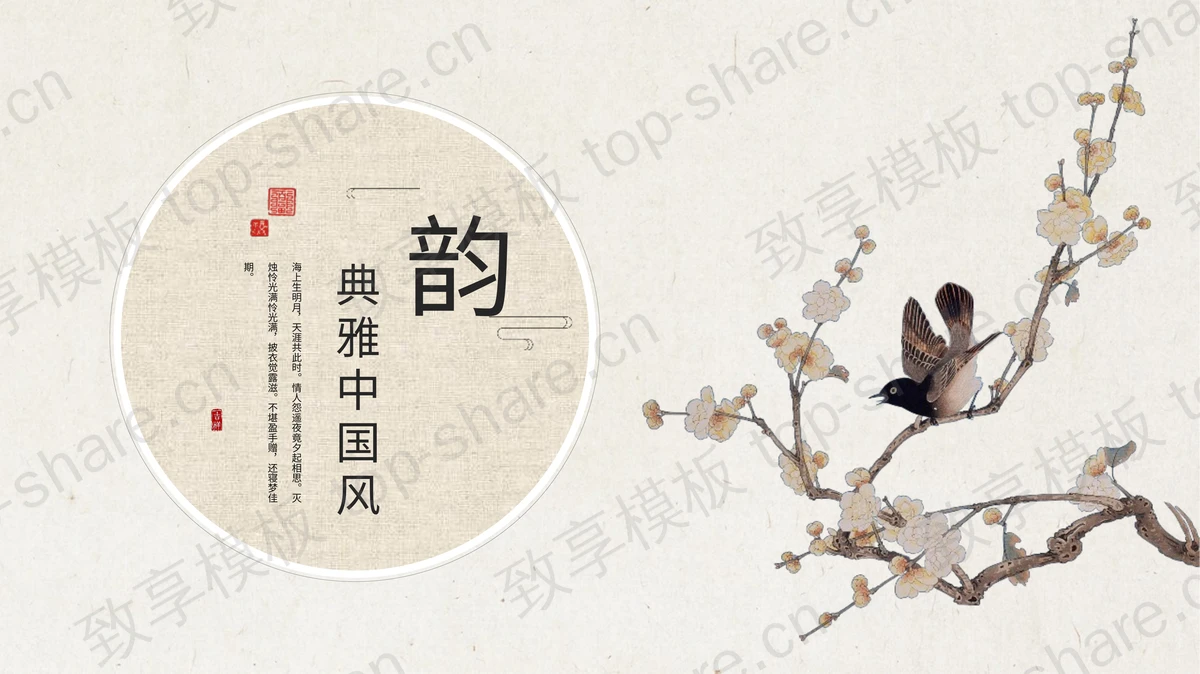 工笔花鸟背景典雅中国风PPT模板-致享TOP-SHARE
