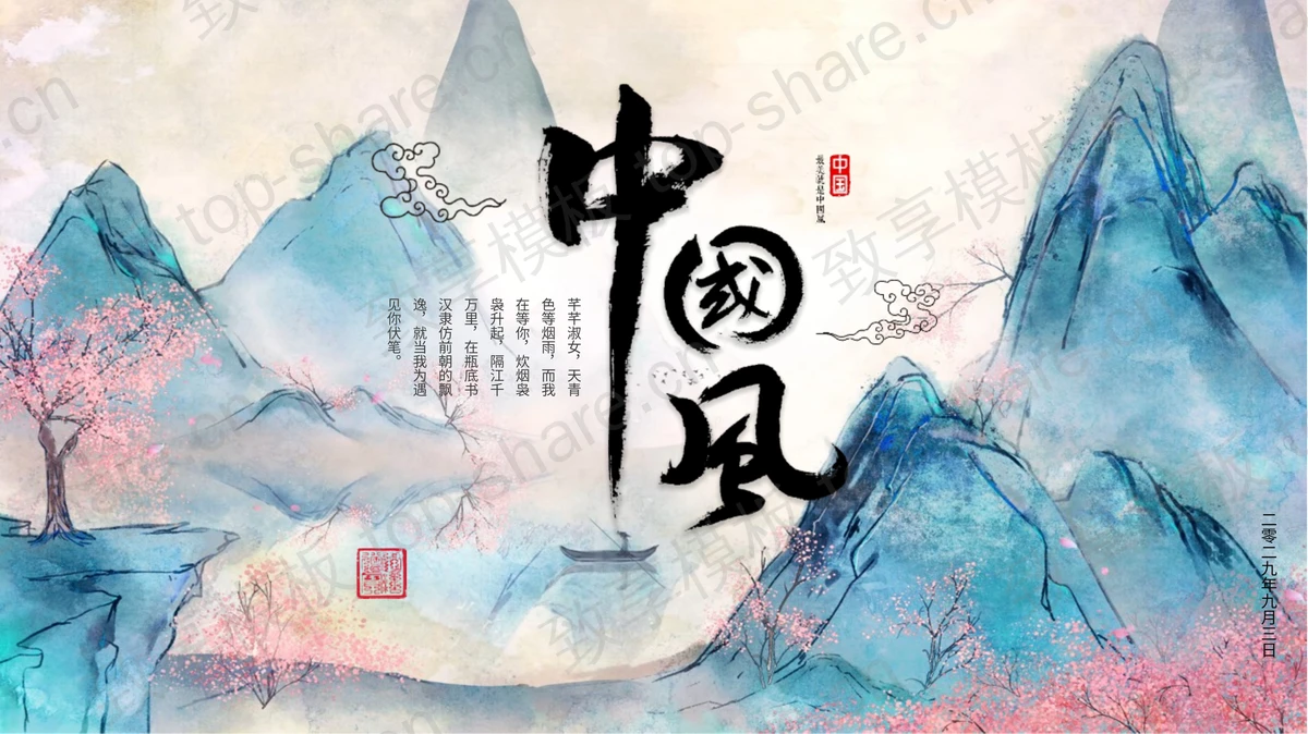 蓝粉唯美写意中式山水风背景中国风商务汇报PPT模板-致享TOP-SHARE