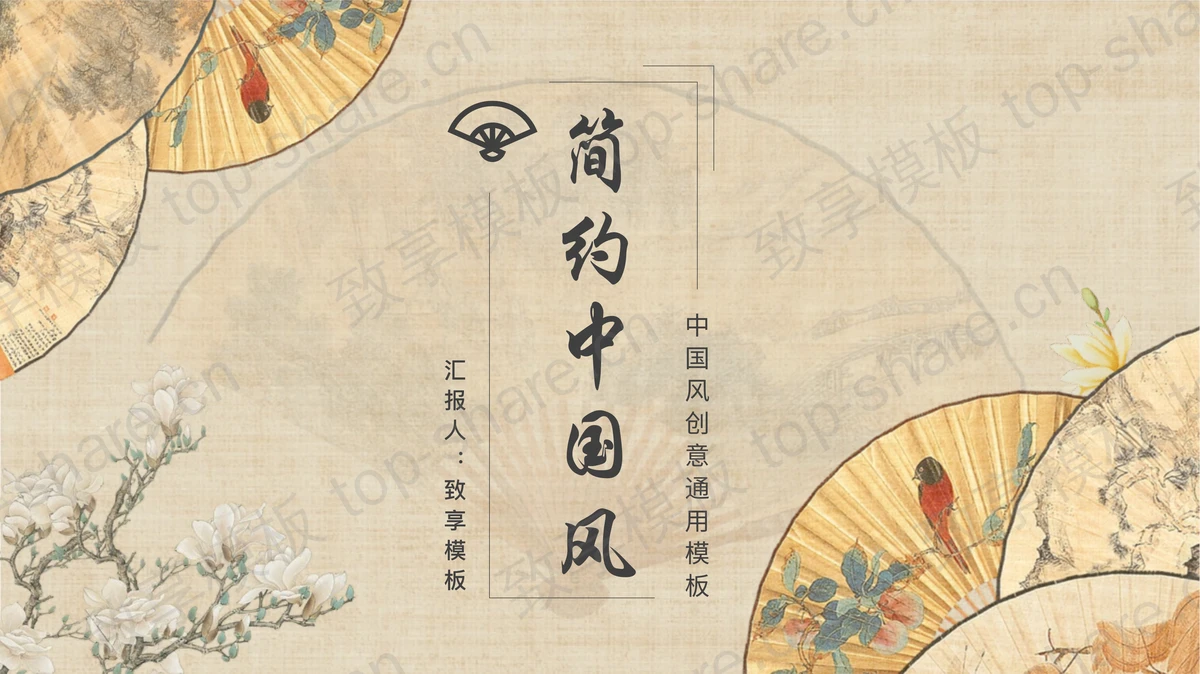 精美古典折扇背景简约中国风PPT模板-致享TOP-SHARE