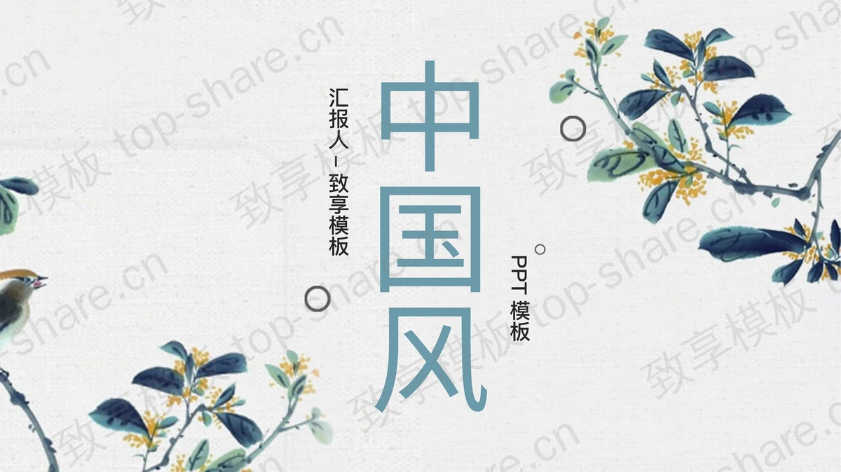 雅致水墨花鸟背景中国风商务汇报PPT模板-致享TOP-SHARE