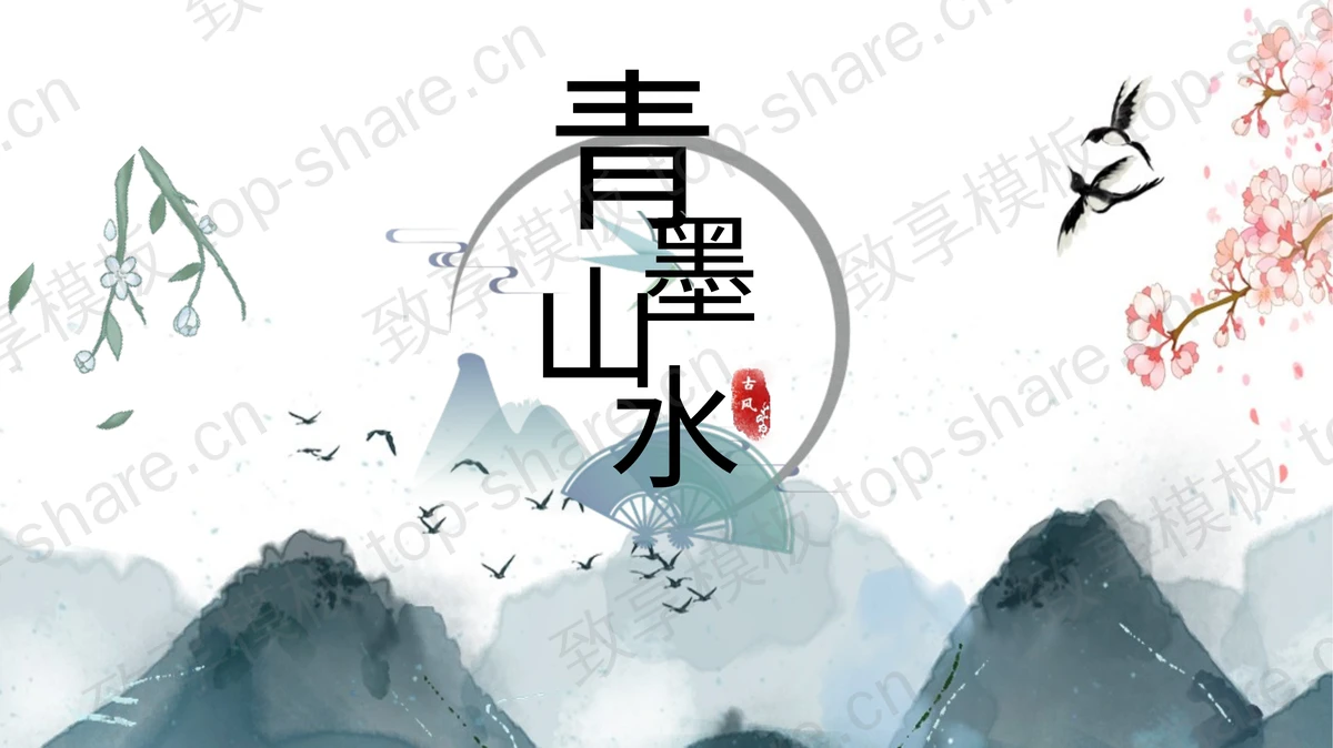 清雅写意水墨群山背景“青墨山水”中国风通用PPT模板-致享TOP-SHARE