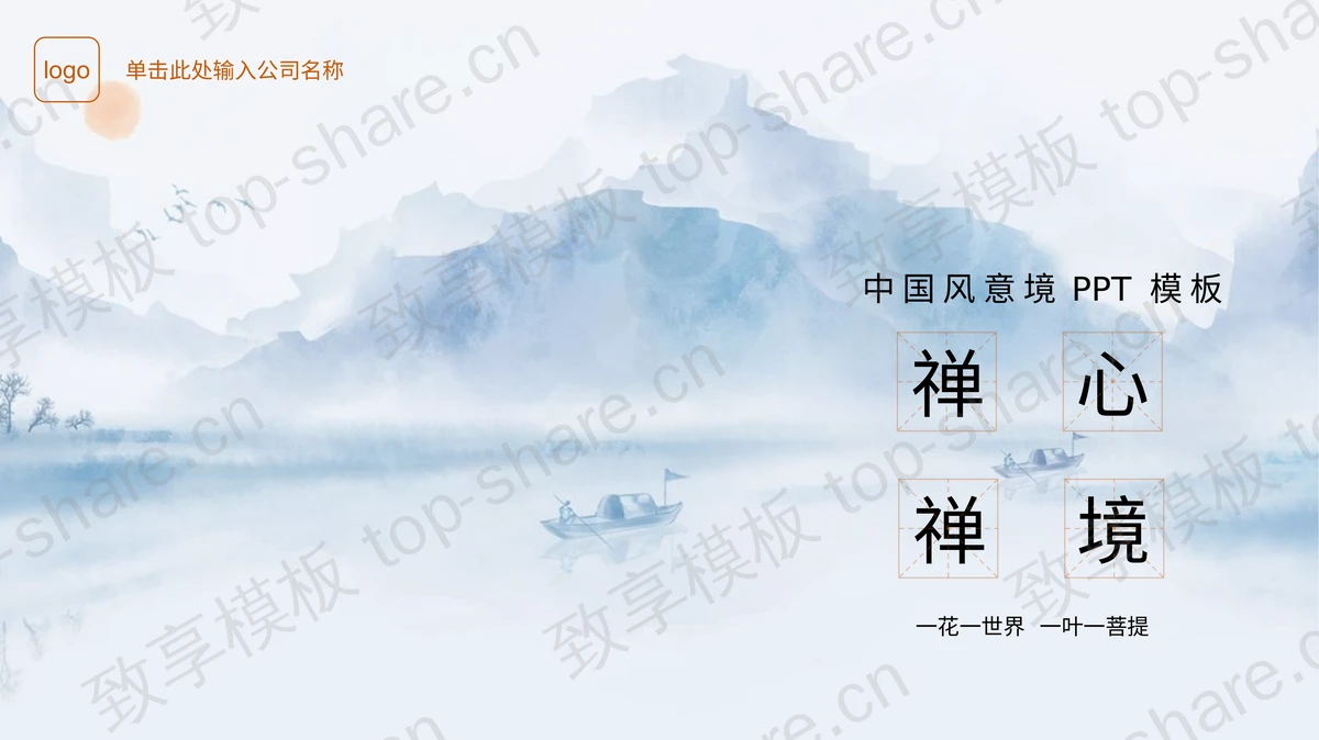 蓝色水墨山水背景“禅心禅境”中国风意境PPT模板-致享TOP-SHARE