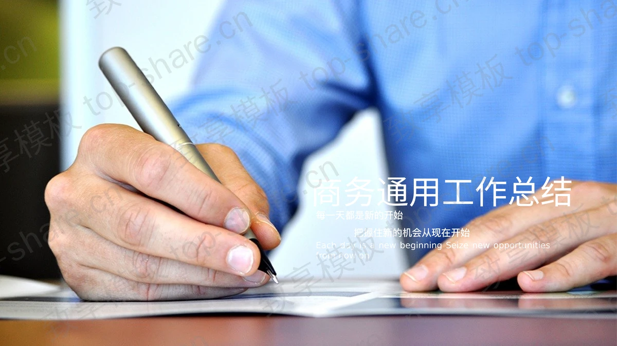 写字白领背景的通用工作总结PPT模板-致享TOP-SHARE