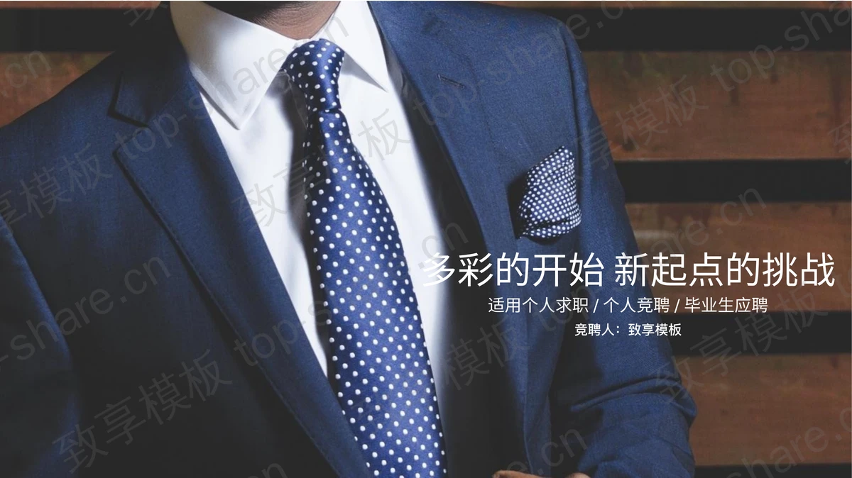 商务白领背景的个人竞聘求职竞聘PPT模板-致享TOP-SHARE