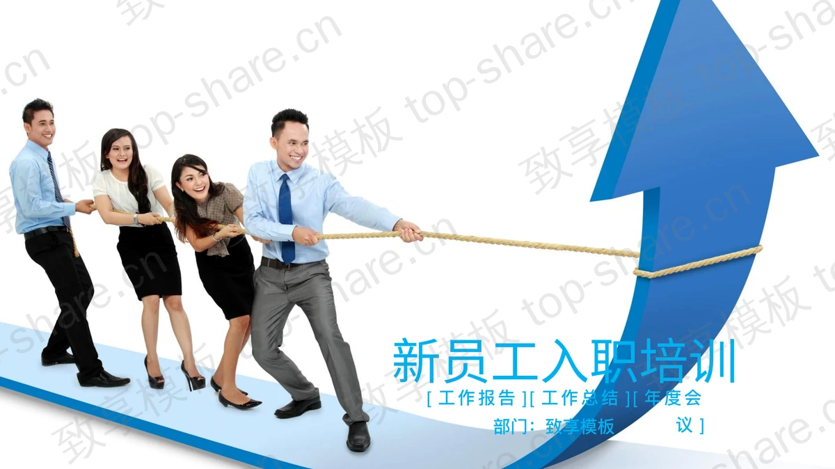 蓝色动态企业新员工入职培训PPT课件模板-致享TOP-SHARE
