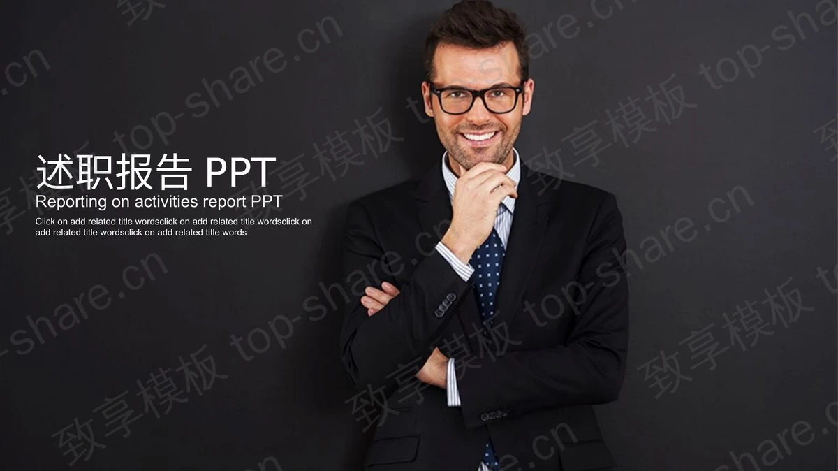 国外白领背景的述职报告PPT模板免费下载-致享TOP-SHARE