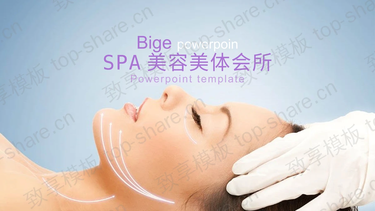 紫色淡雅美容美体SAP会所PPT模板免费下载-致享TOP-SHARE