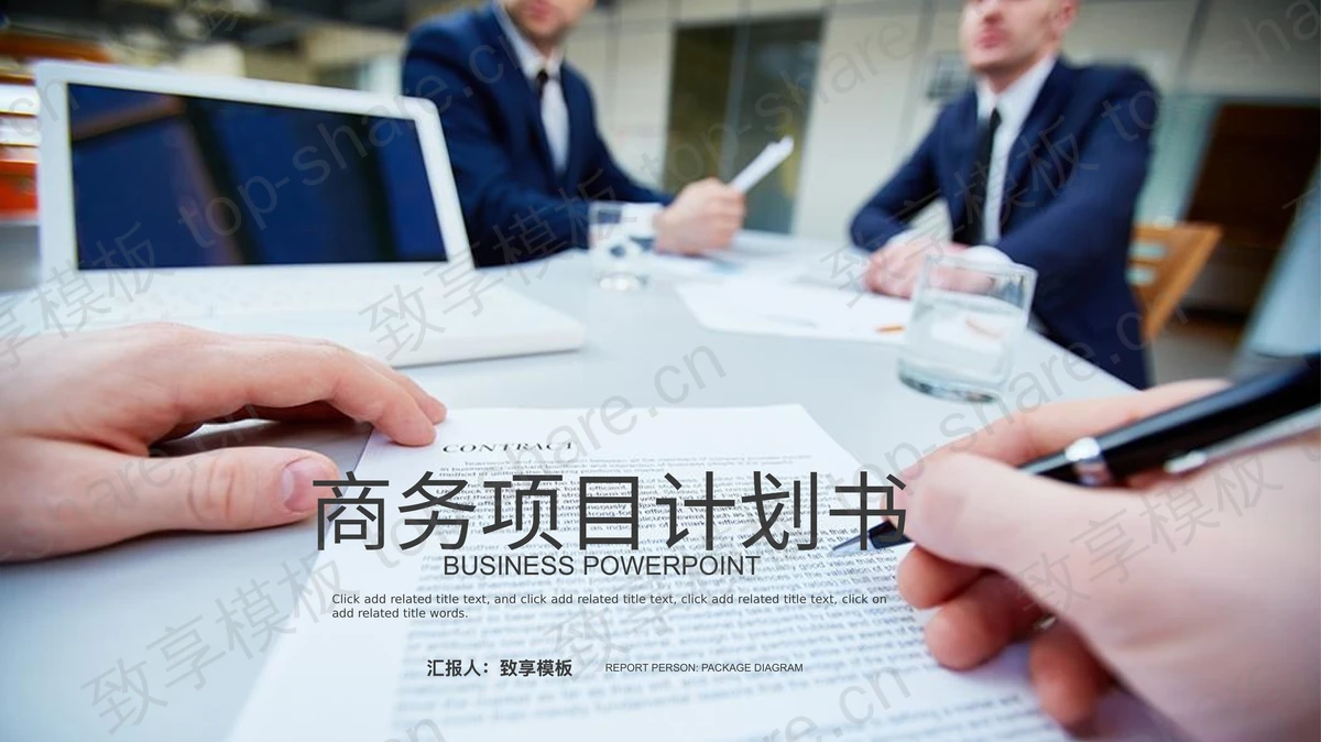 欧美白领背景的商务计划书PPT模板-致享TOP-SHARE