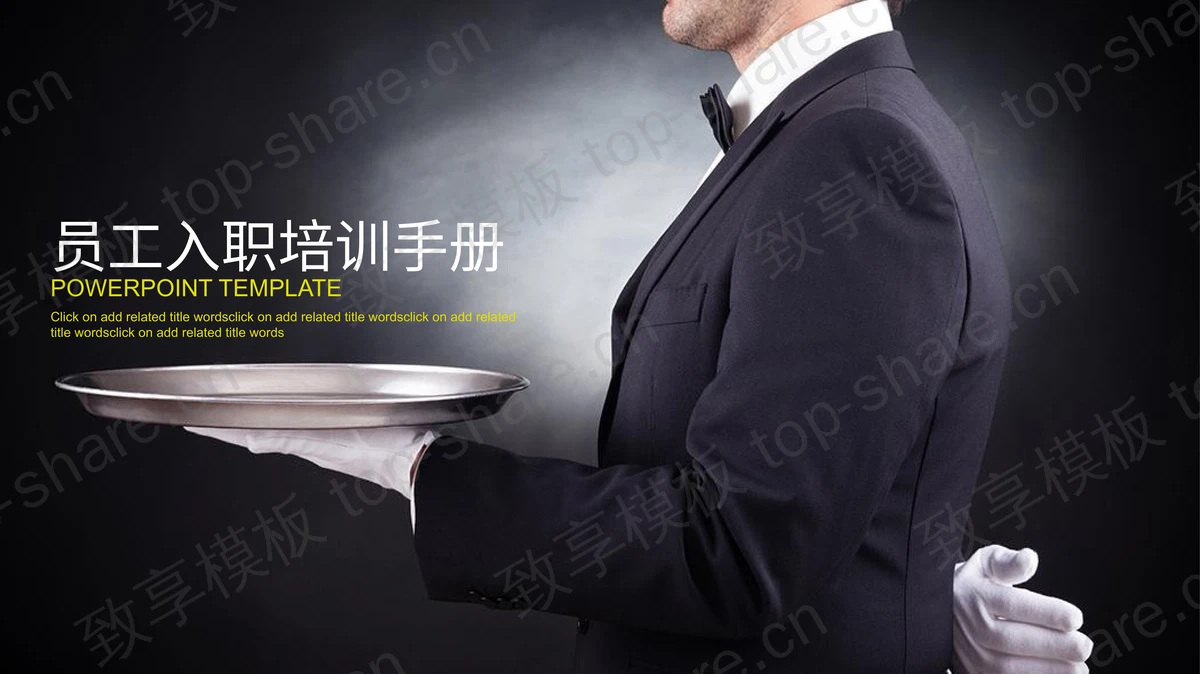 商务白领背景的企业员工入职培训PPT课件模板-致享TOP-SHARE