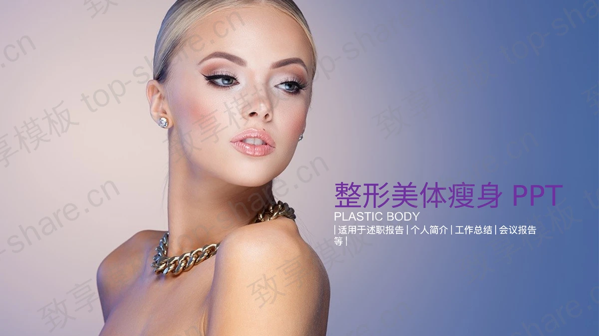 国外美女背景的美容美体幻灯片模板免费下载-致享TOP-SHARE