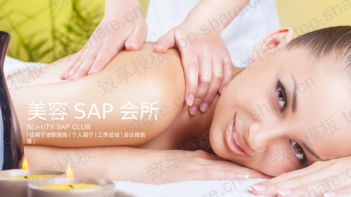 美容SAP会所介绍PPT模板免费下载-致享TOP-SHARE