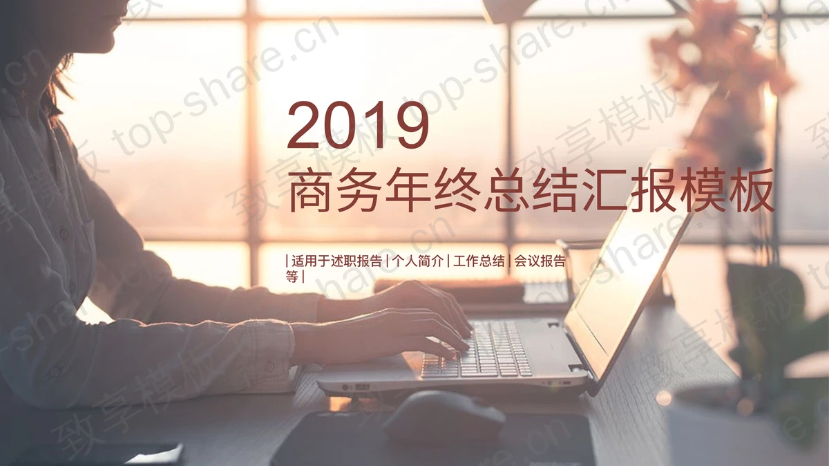 充满情调的商务白领办公背景年终工作总结PPT模板-致享TOP-SHARE