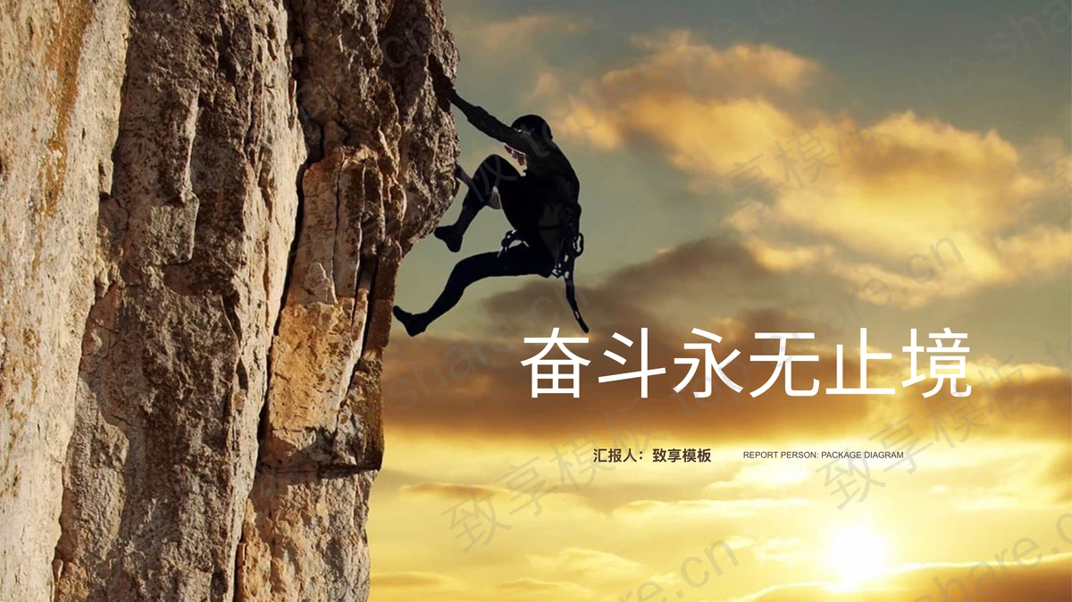 攀岩运动背景的拼搏励志PPT模板-致享TOP-SHARE