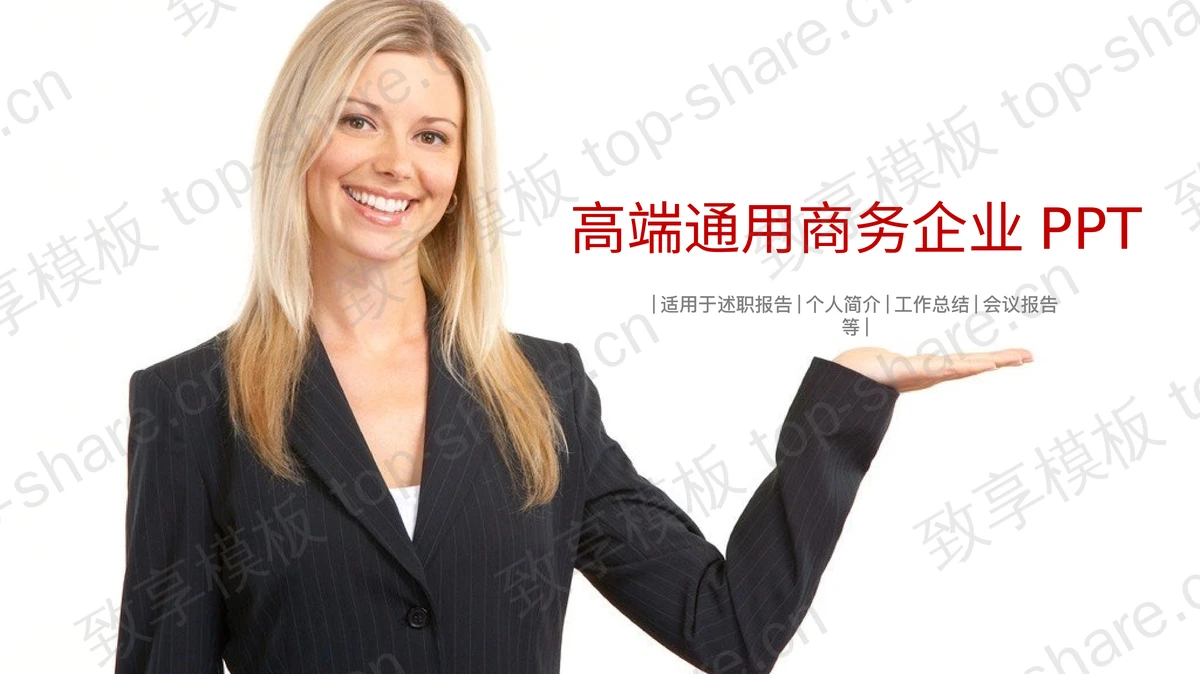 国外白领美女背景的企业培训PPT模板-致享TOP-SHARE
