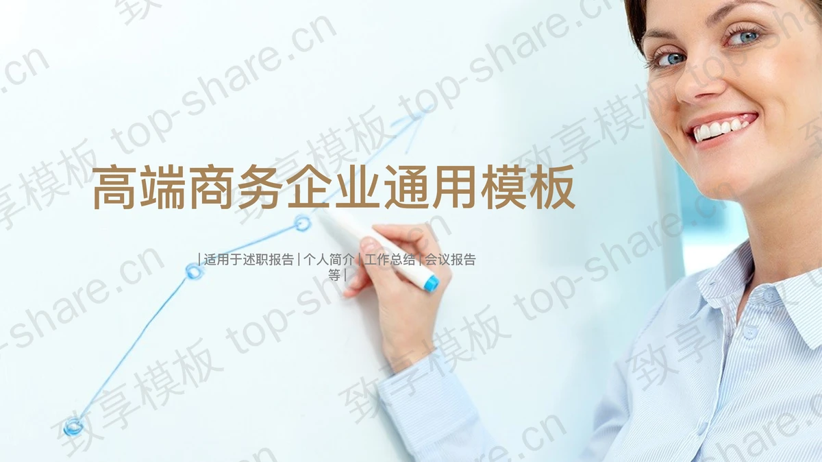 国外商务人物背景的工作汇报PPT模板-致享TOP-SHARE