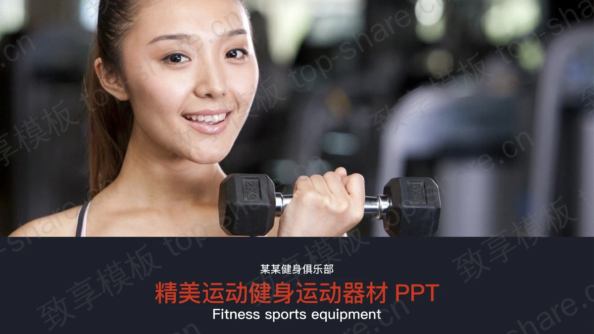 精美健身健身俱乐部PPT模板 - 致享TOP-SHARE-致享TOP-SHARE