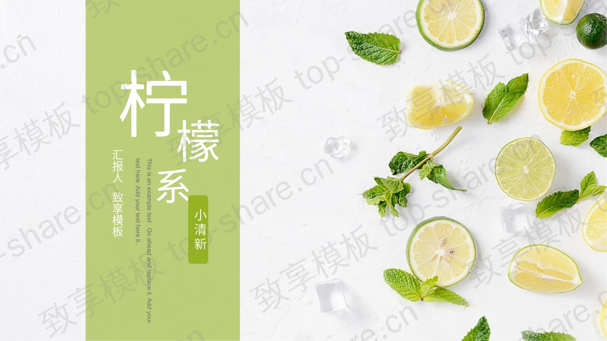 绿色淡雅小清新柠檬系PPT模板-致享TOP-SHARE