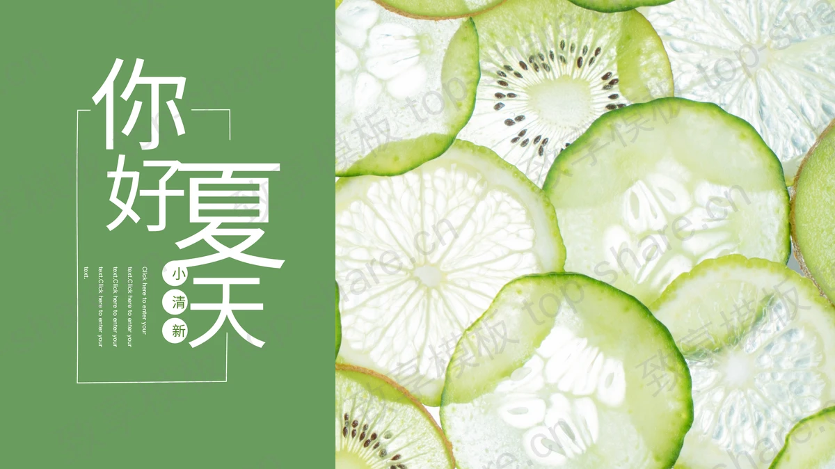 绿色柠檬片背景的小清新“你好夏天”PPT模板-致享TOP-SHARE
