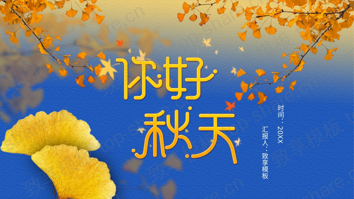 蓝金配色银杏叶背景“你好秋天”PPT模板下载 - 致享TOP-SHARE-致享TOP-SHARE