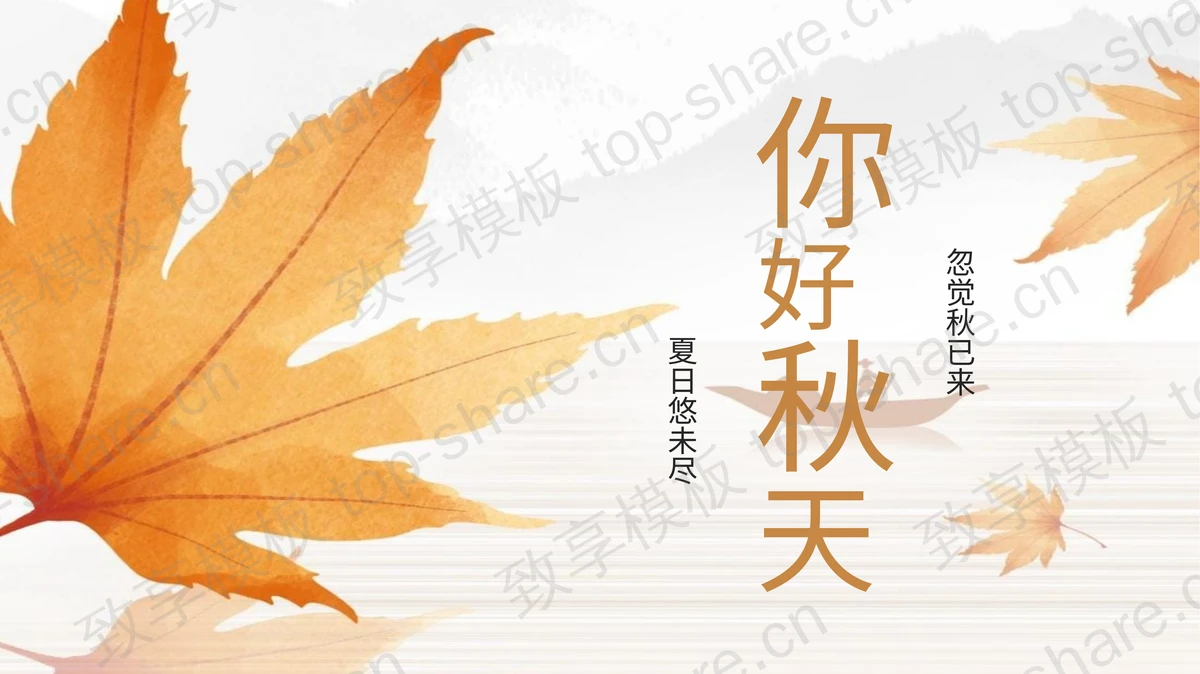 金色枫叶背景“你好秋天”PPT模板下载 - 致享TOP-SHARE-致享TOP-SHARE