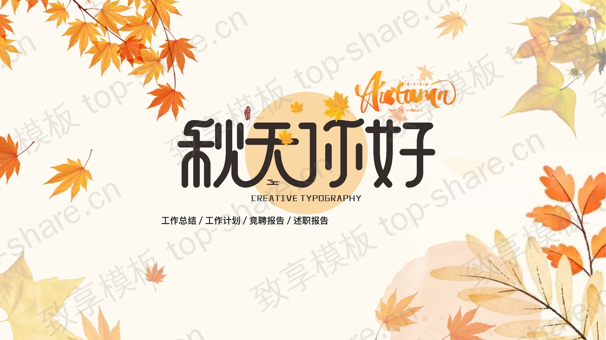 精美枫叶背景“秋天你好”商务汇报PPT模板下载-致享TOP-SHARE