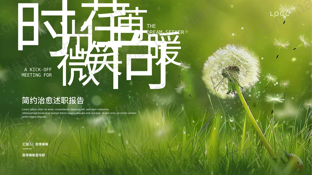 绿色清新蒲公英背景“时光荏苒微笑向暖”治愈系述职报告PPT模板-致享TOP-SHARE