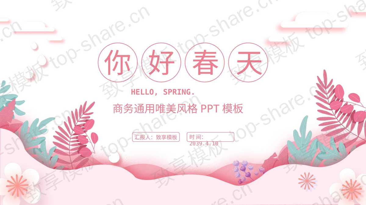 粉色唯美花草背景“你好春天”商务通用PPT模板下载 - 致享TOP-SHARE-致享TOP-SHARE