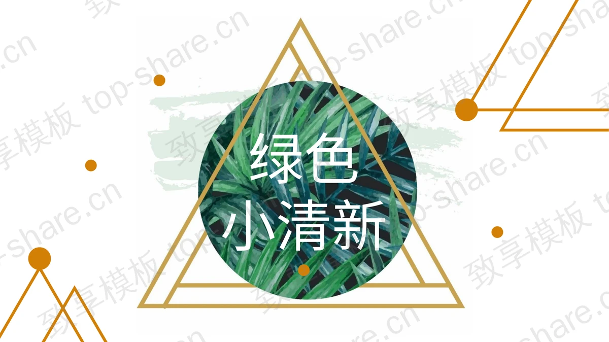 绿色树叶背景小清新商务演示PPT模板-致享TOP-SHARE