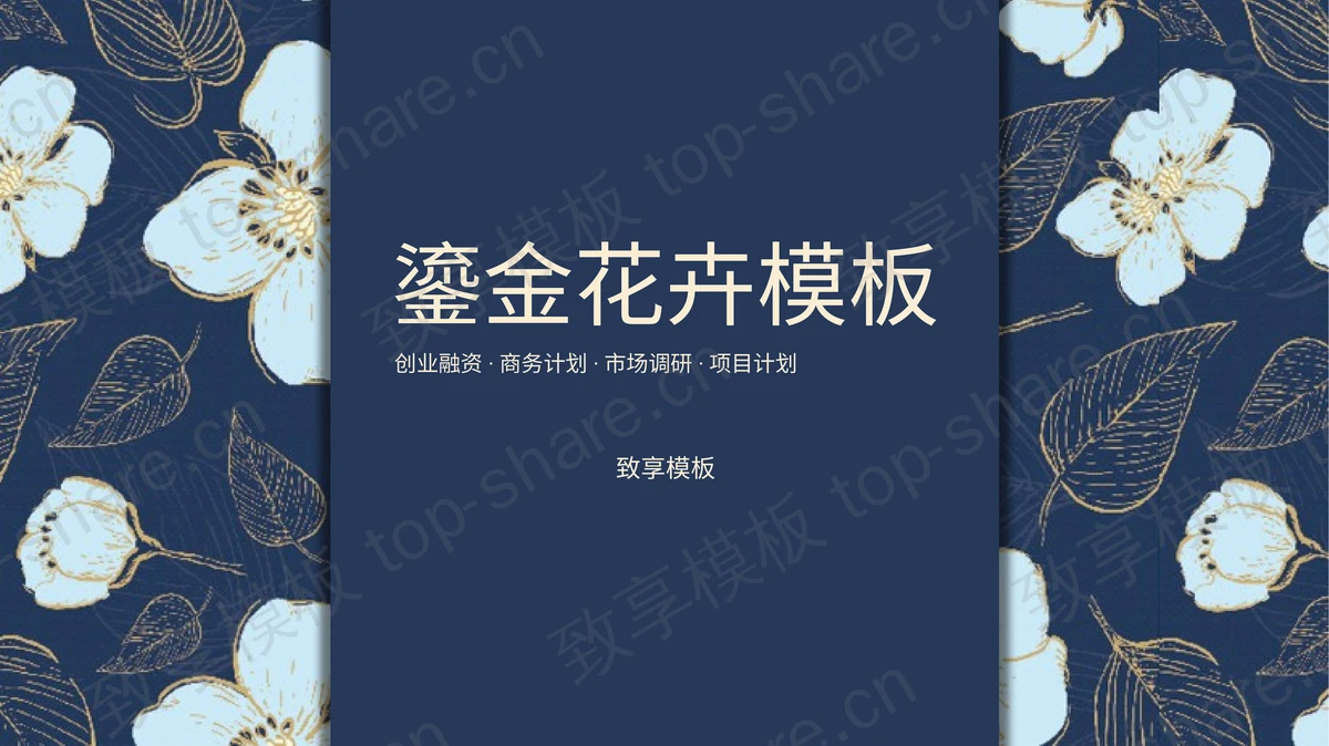 蓝色精美鎏金花卉背景商务汇报PPT模板 - 致享TOP-SHARE-致享TOP-SHARE