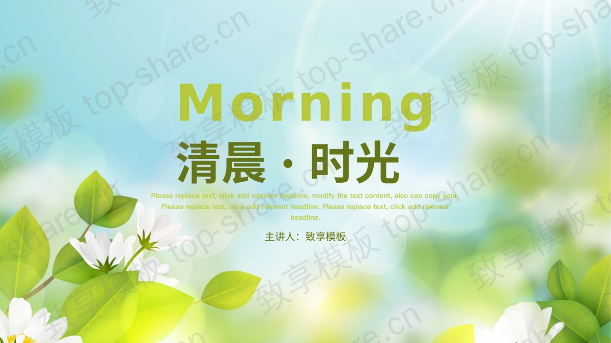 清新绿叶白花背景的“清晨时光”PPT模板-致享TOP-SHARE