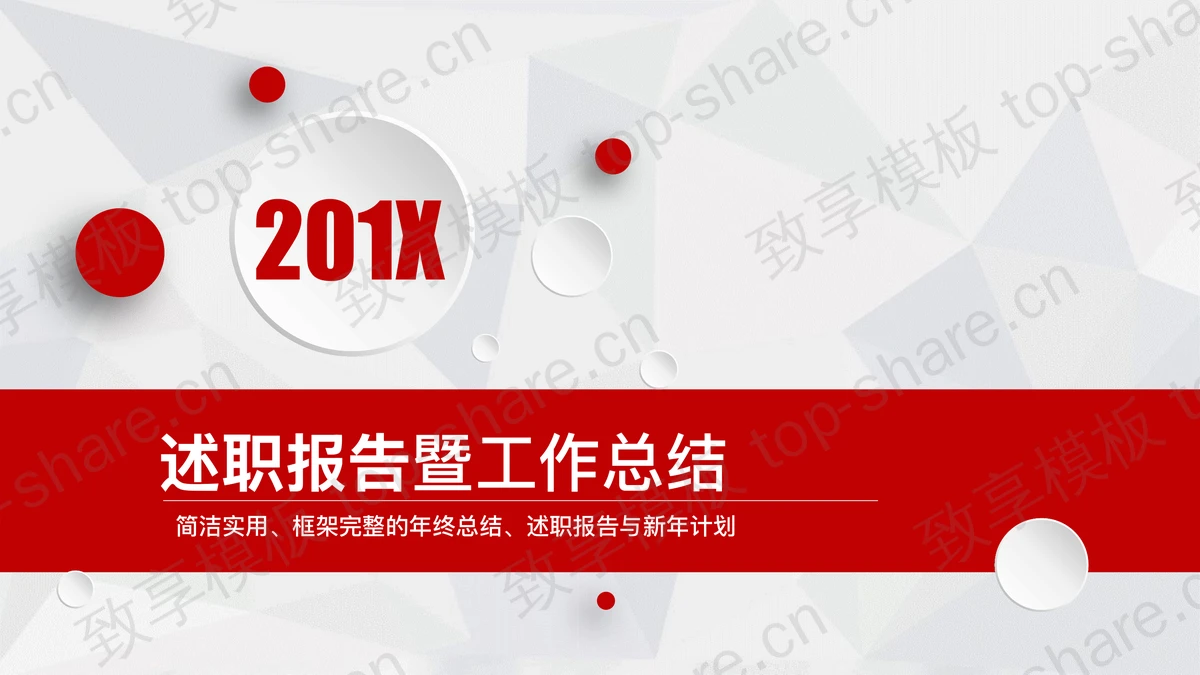 简洁实用的微立体年终工作总结PPT模板-致享TOP-SHARE