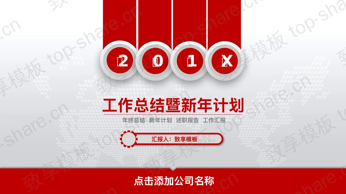 精致动态微立体年底工作总结PPT模板-致享TOP-SHARE