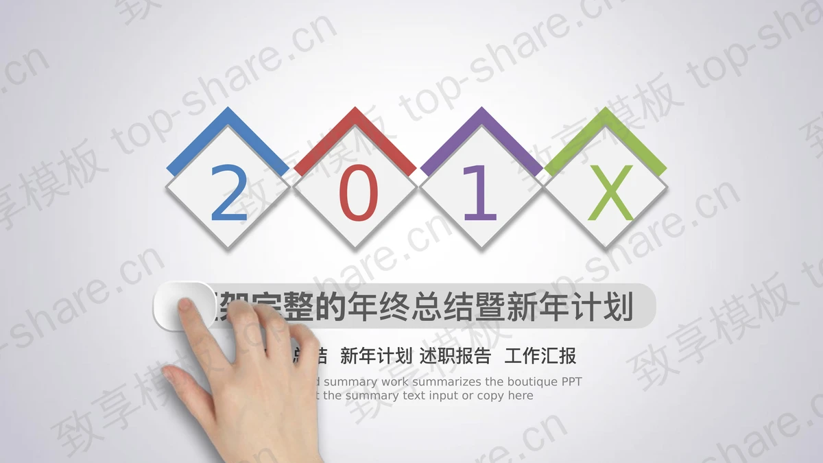 带有动态手势引导的微立体工作总结PPT模板-致享TOP-SHARE