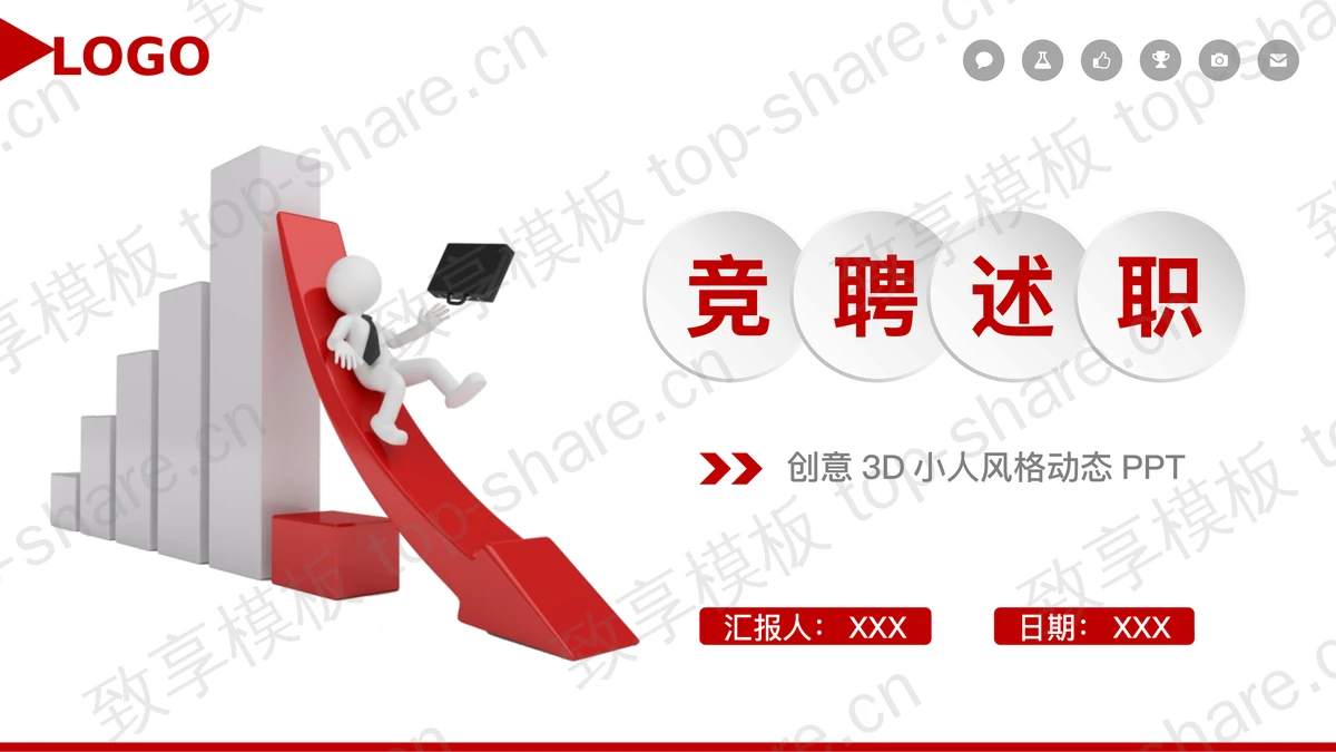 精致3d白色小人背景的微立体求职竞聘PPT模板-致享TOP-SHARE
