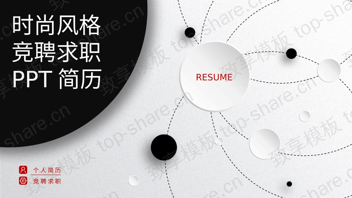 黑白微立体风格个人简历PPT模板免费下载-致享TOP-SHARE
