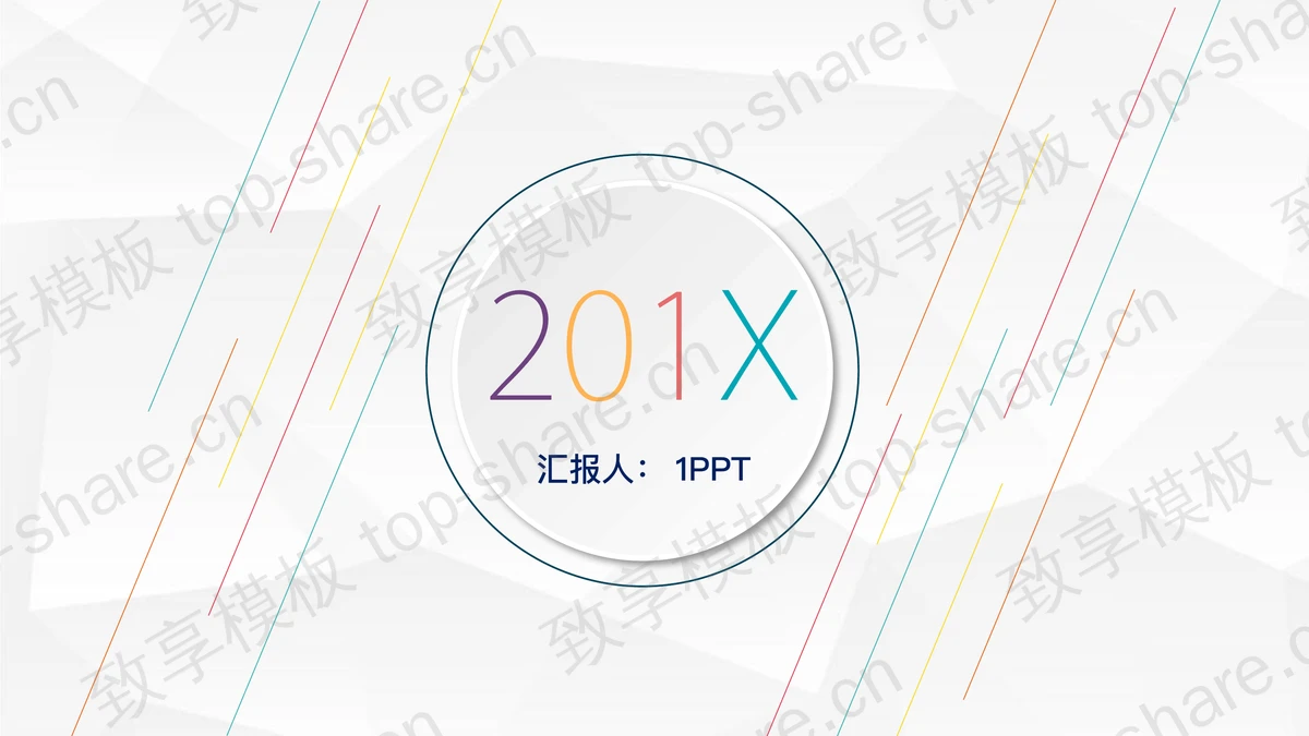 彩色斜线背景极简微立体PPT模板-致享TOP-SHARE
