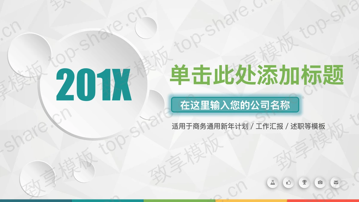 彩色动态微立体公司简介PPT模板-致享TOP-SHARE