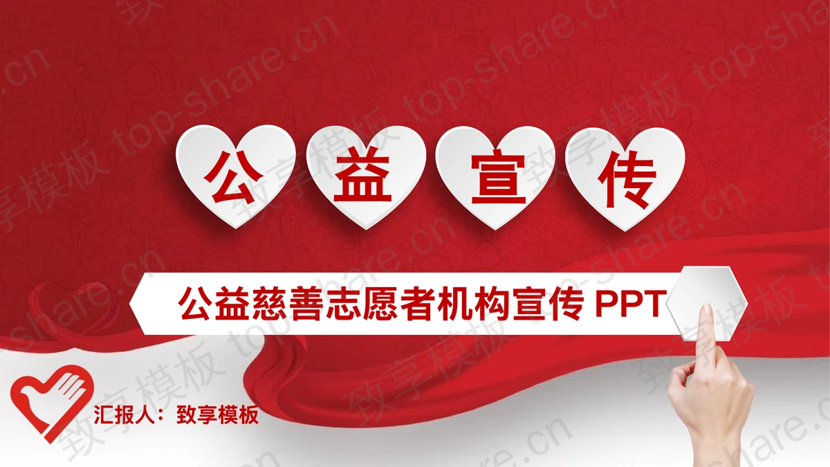 红色微立体风格的爱心公益慈善PPT模板-致享TOP-SHARE