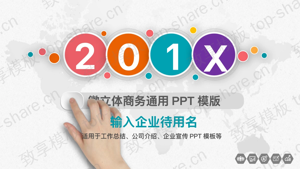 彩色微立体通用商务PPT模板免费下载-致享TOP-SHARE